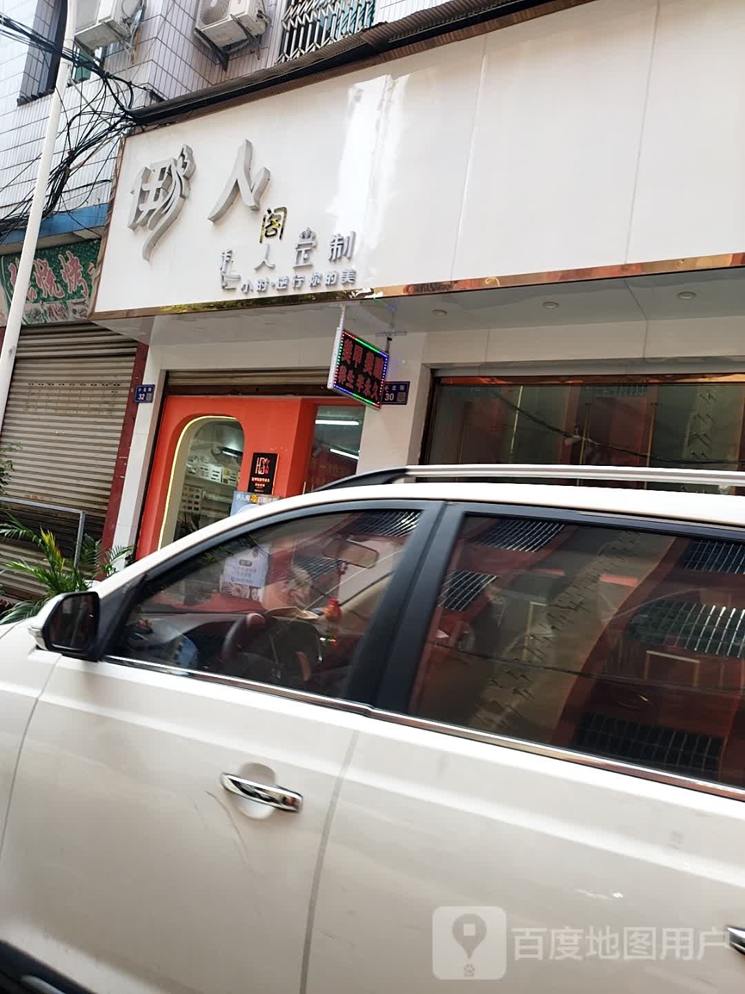伊人阁私人定制