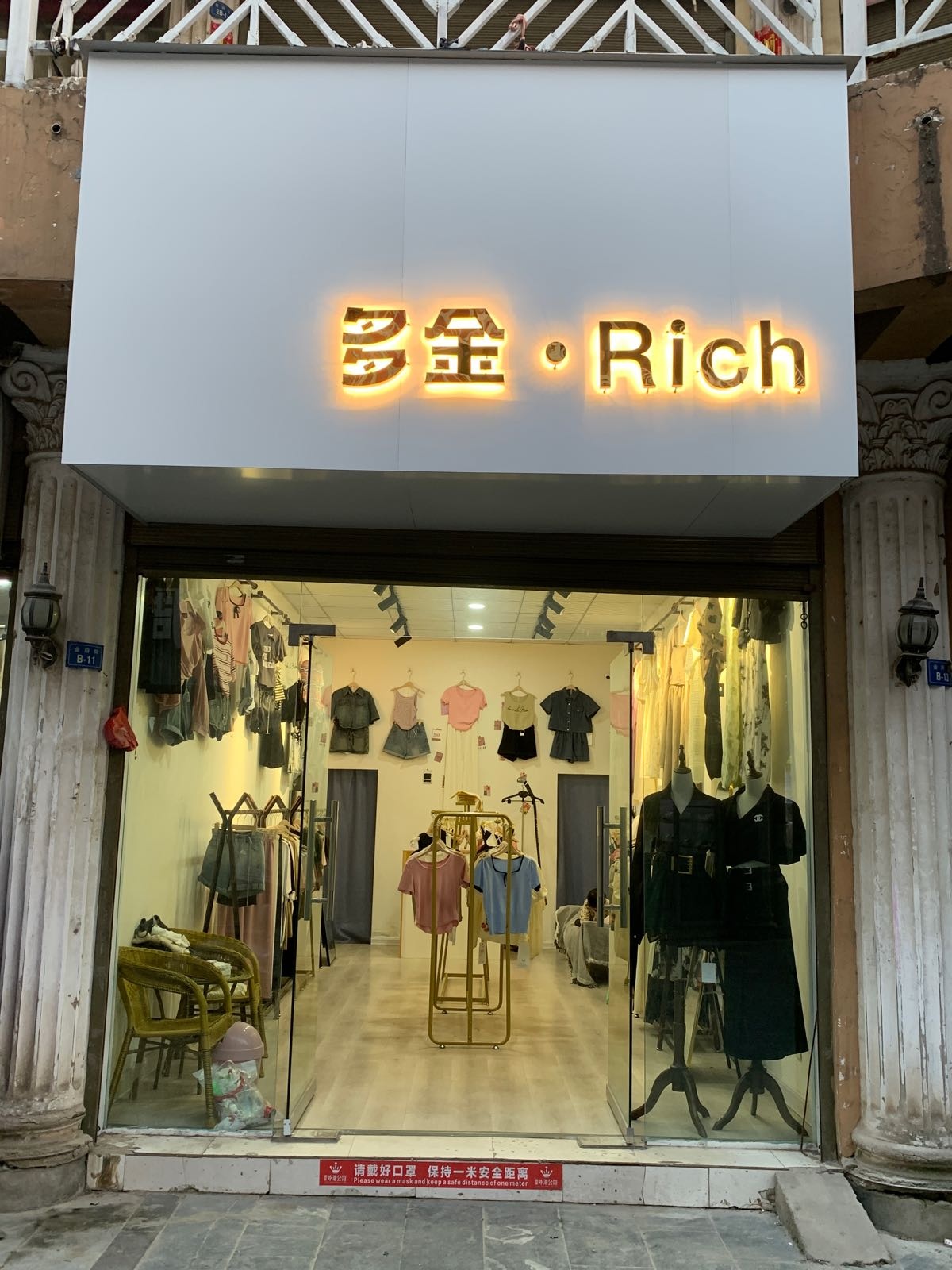 新野县多金·Rich女装店