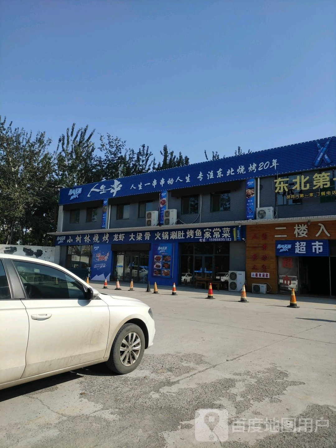 东北第一锹(高新店)