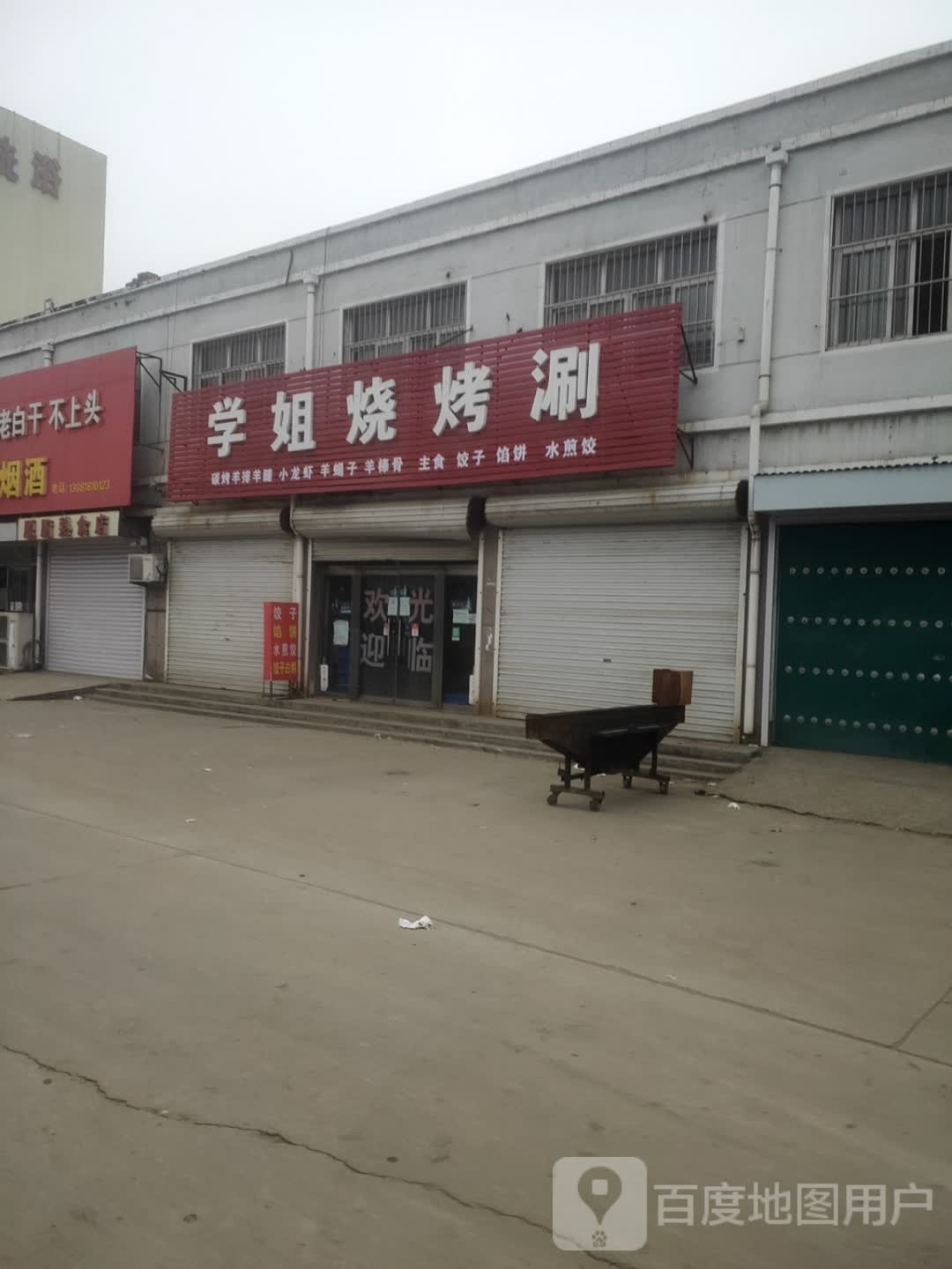 学姐烤烧涮