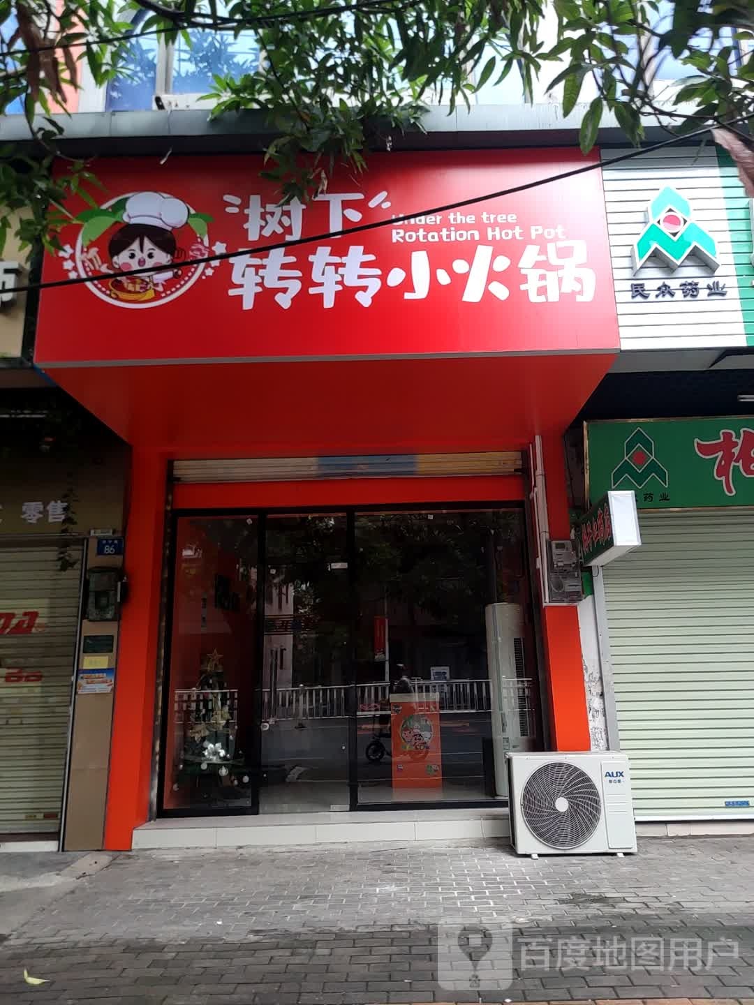 树下转转小火锅