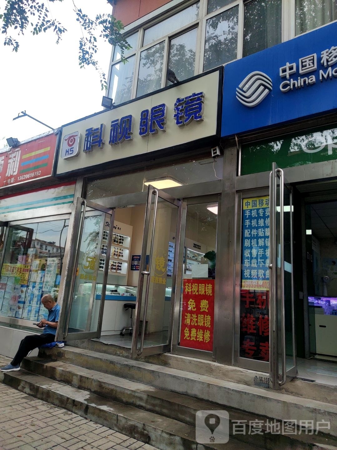 科视眼睛(前进路店)