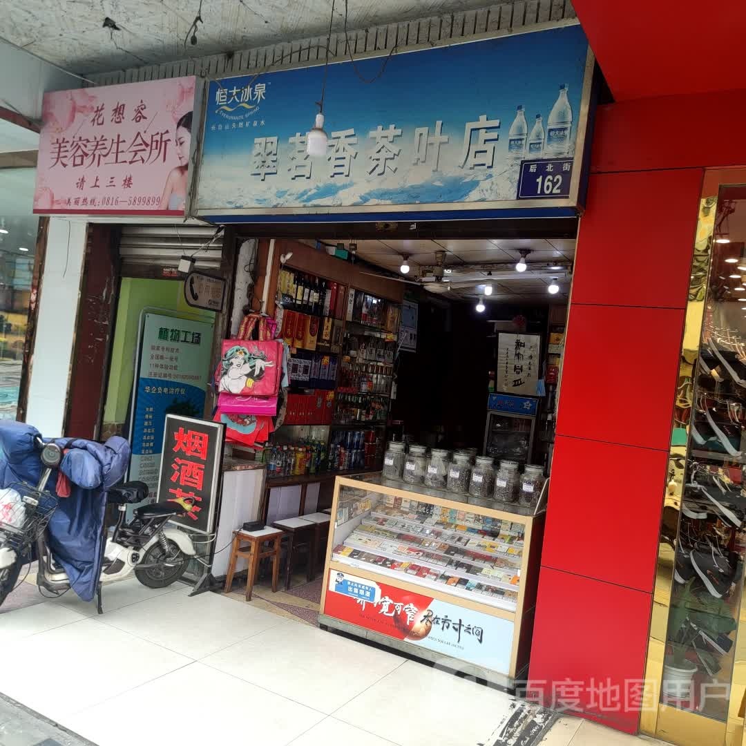 翠茗香茶叶店