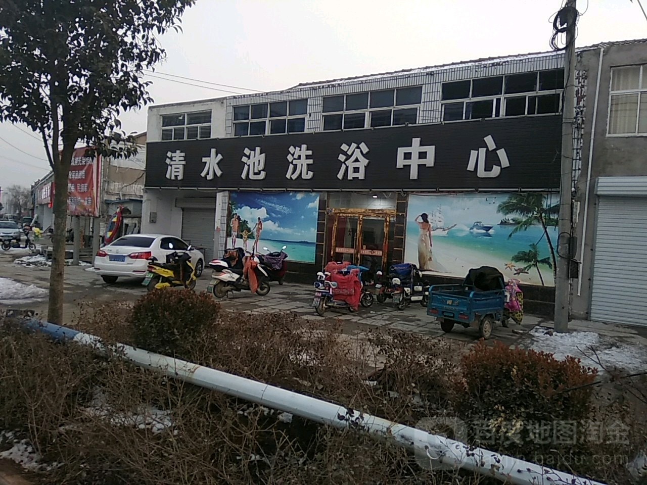 清水地洗浴中心