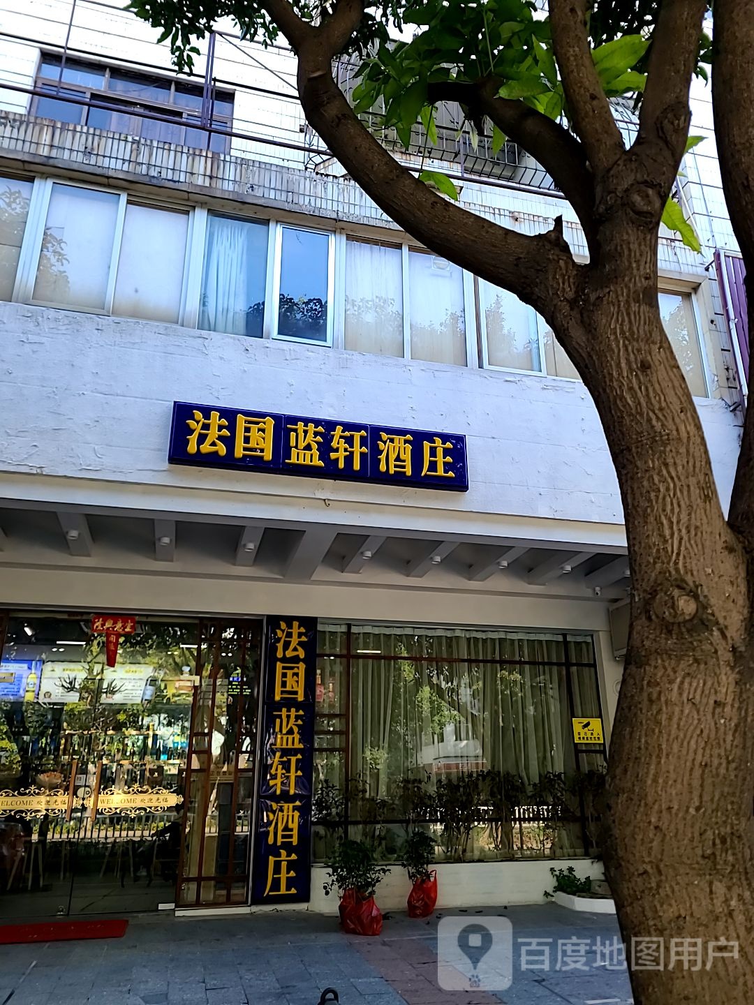 法国蓝轩酒庄