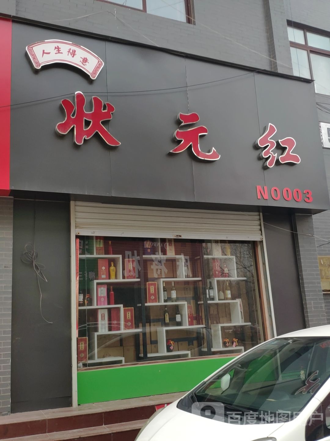 上蔡县状元红直营店