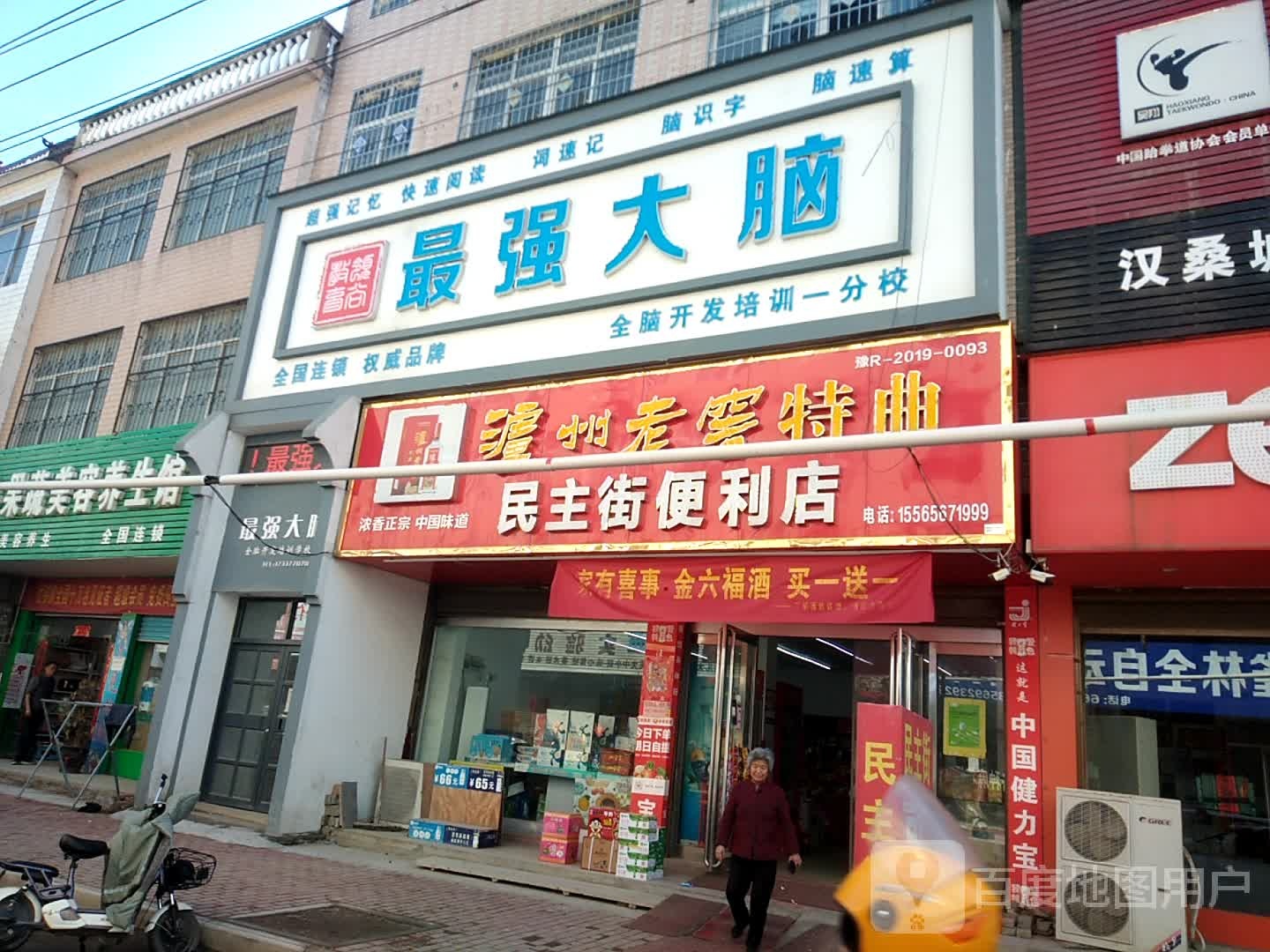 新野县民主街便利店