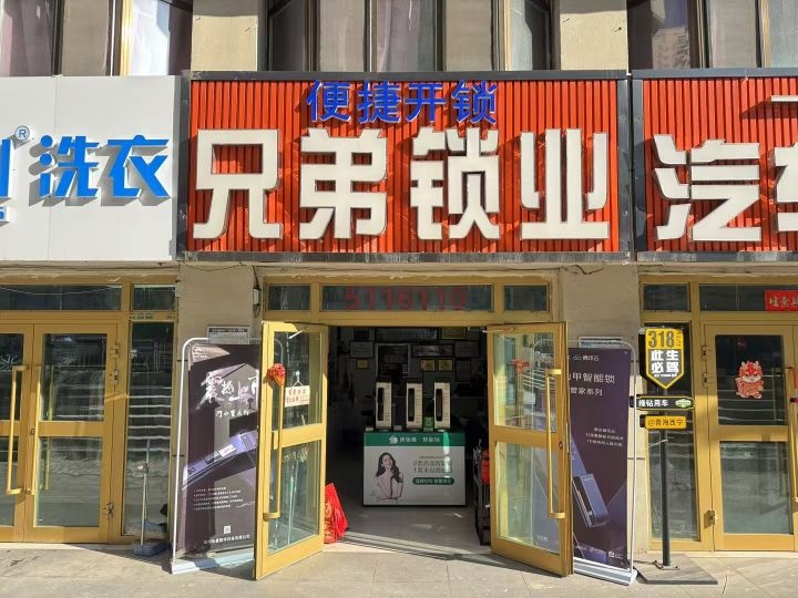 兄弟锁业(七一路店)