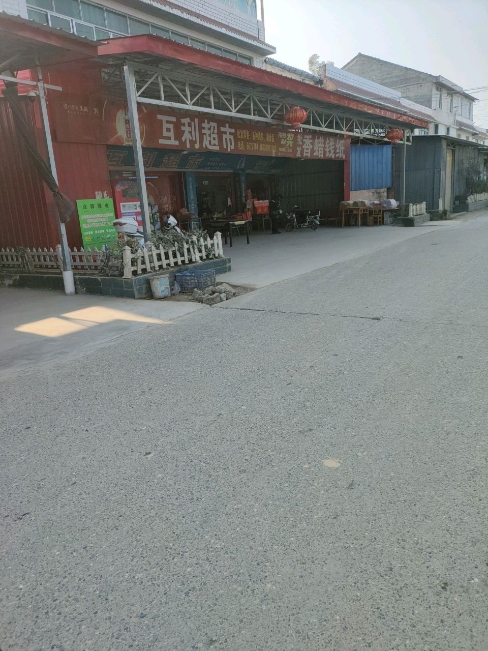 互利超市