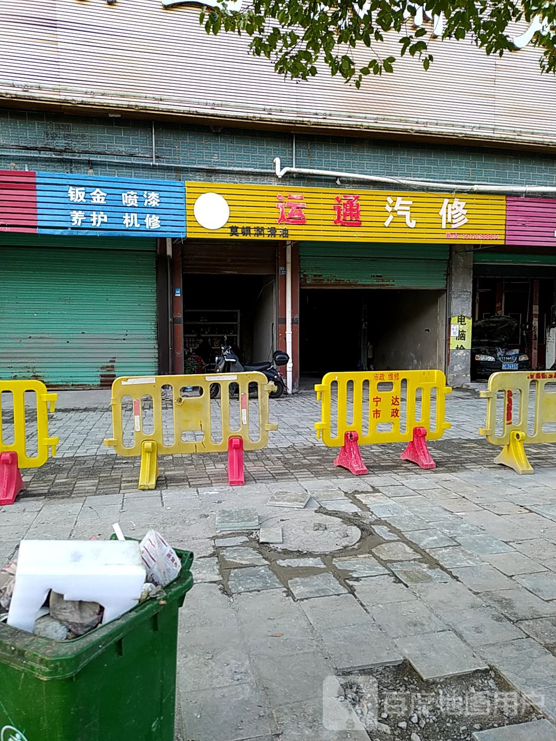 运通汽修