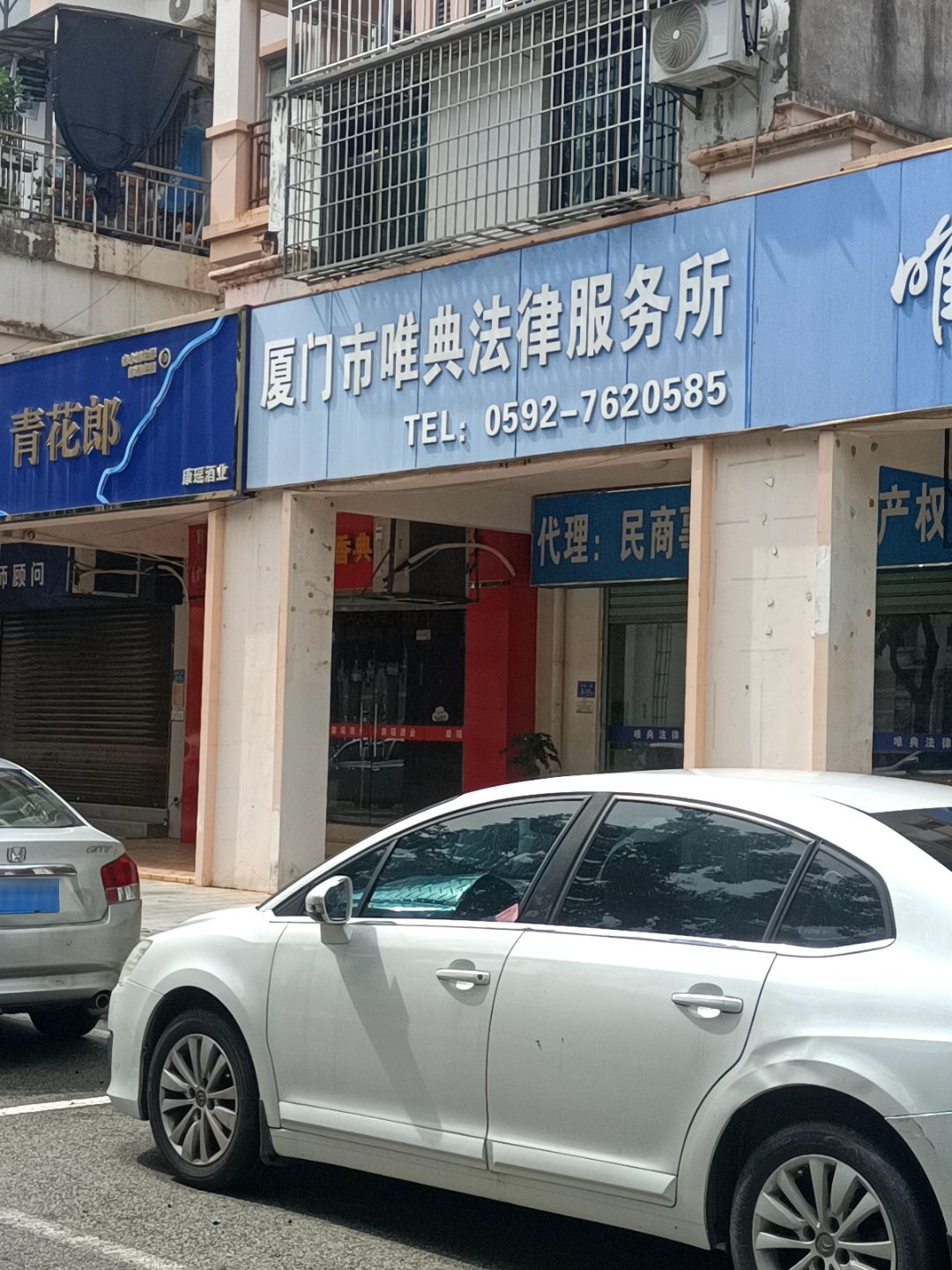 厦门市唯典法律服务所