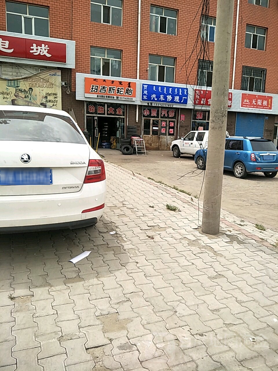 贾建军汽车修理厂