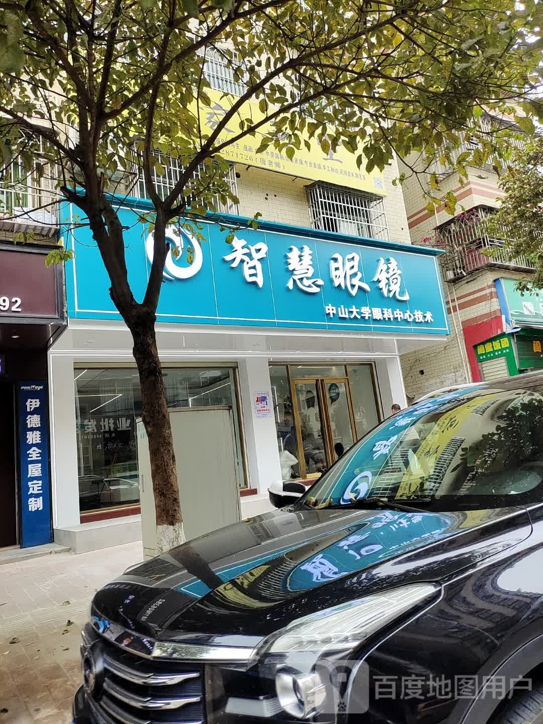 智慧眼镜(登峰路店)