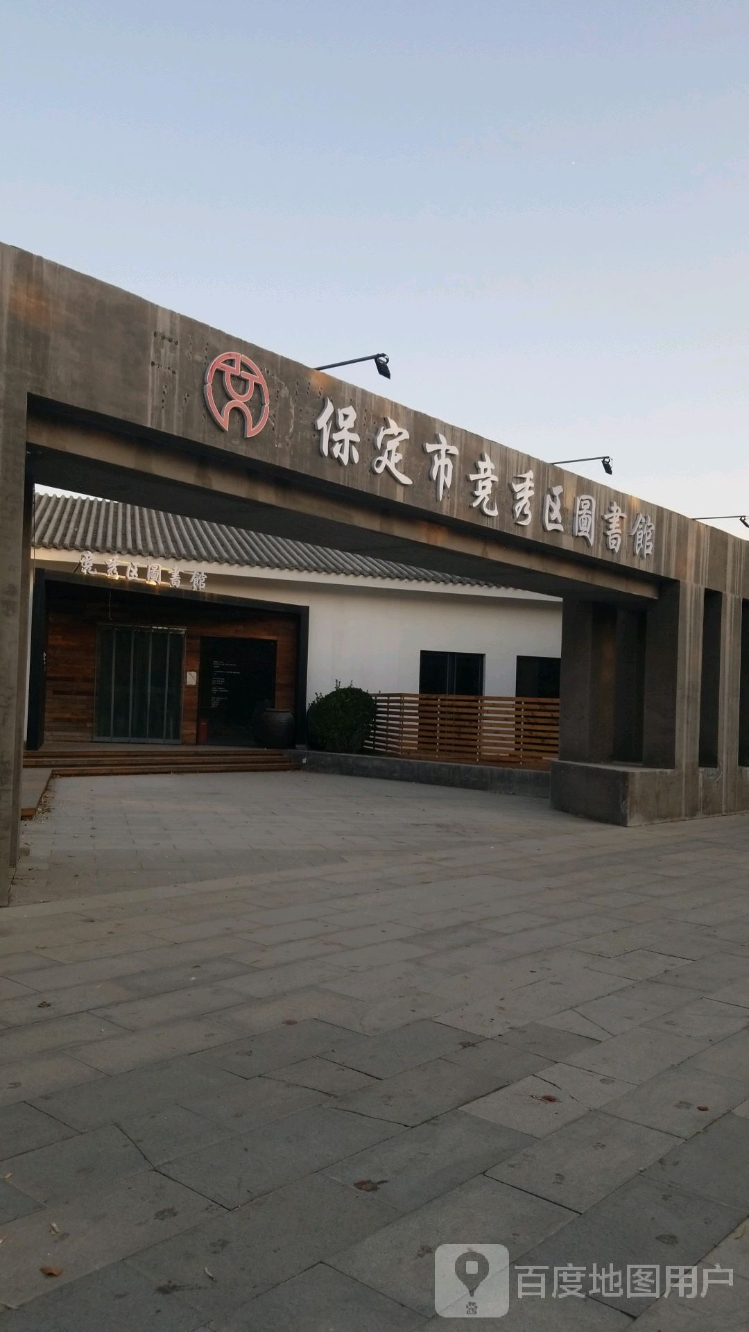 保定市竞秀区图书馆馆