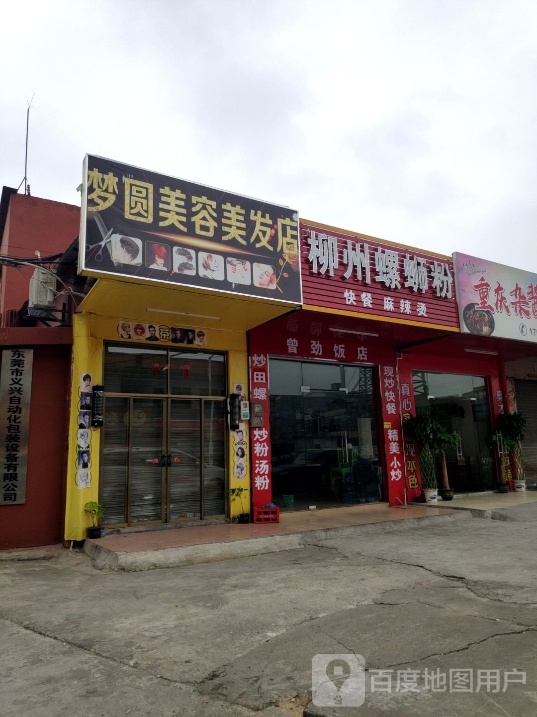 梦圆美容理发店