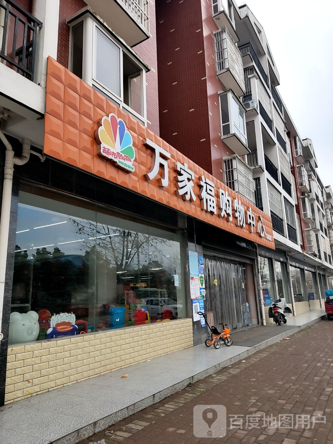 万家福购物中心(朱湖店)