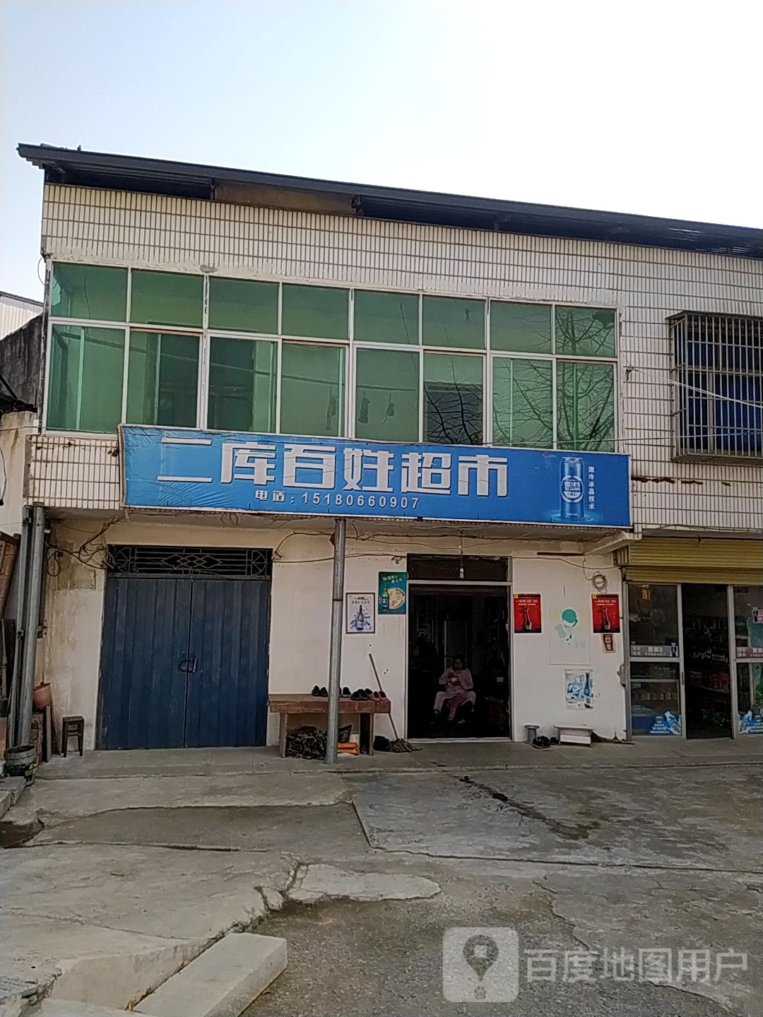 水库百姓超市