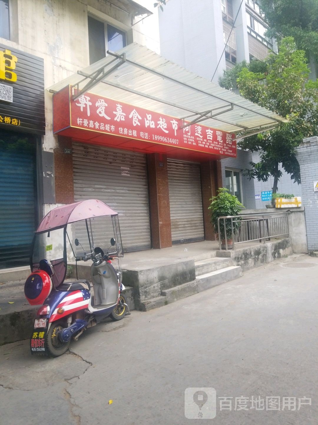 轩爱嘉食品美食