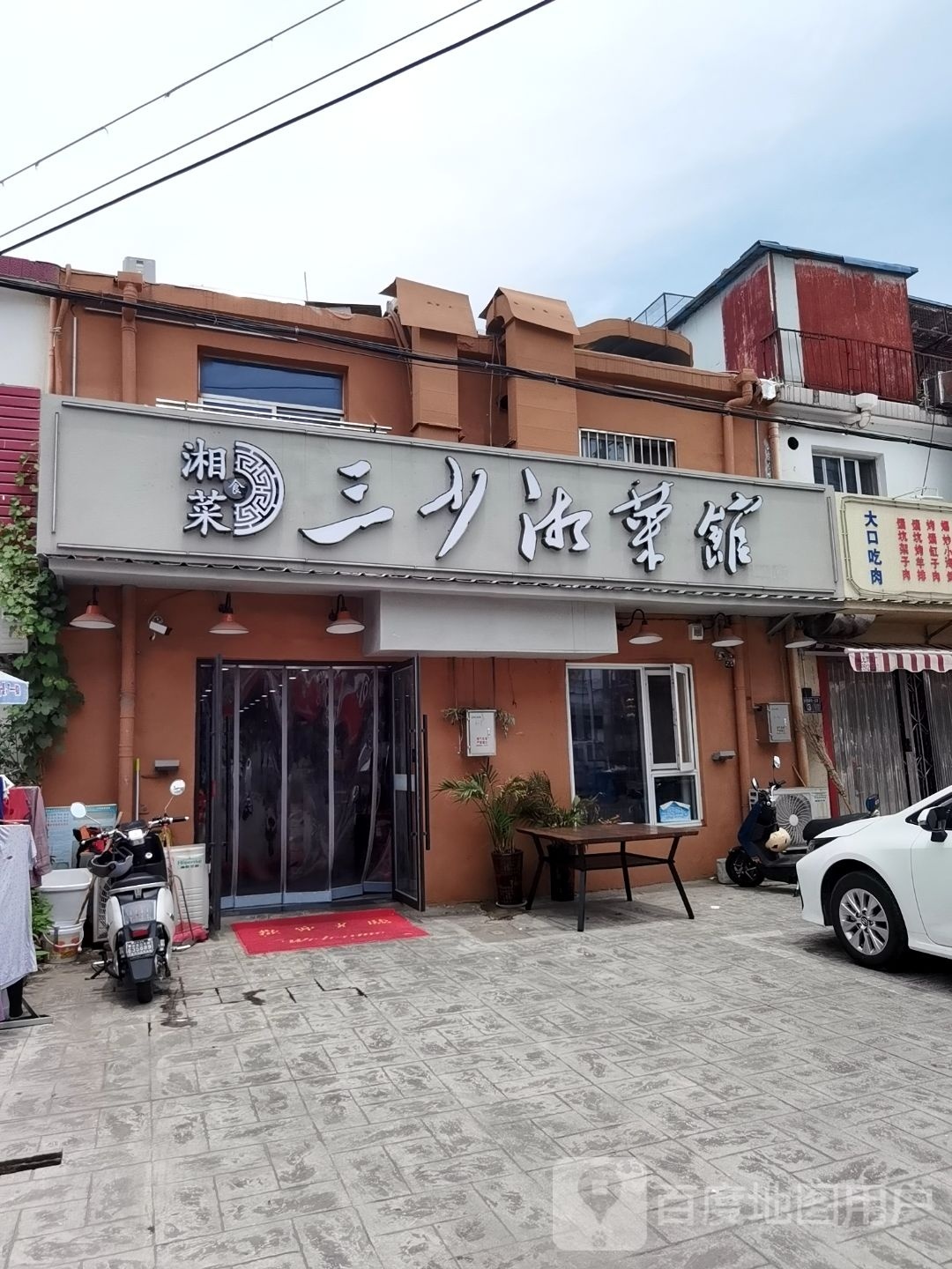 屏三少巅湘菜馆
