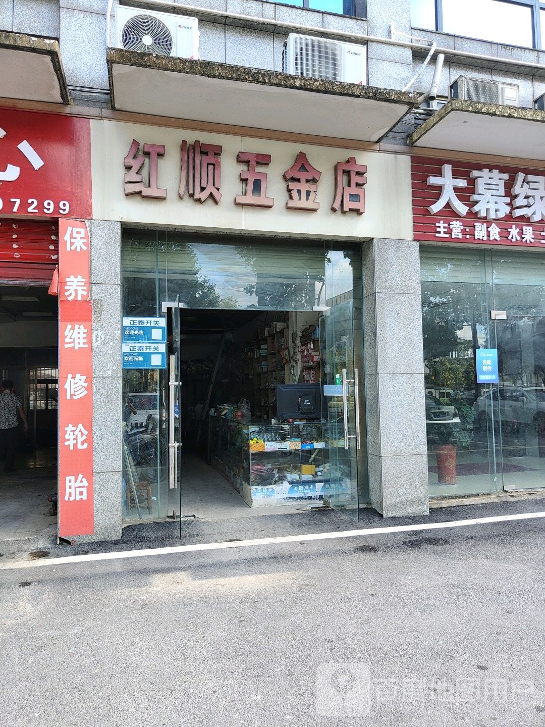 红顺五金店