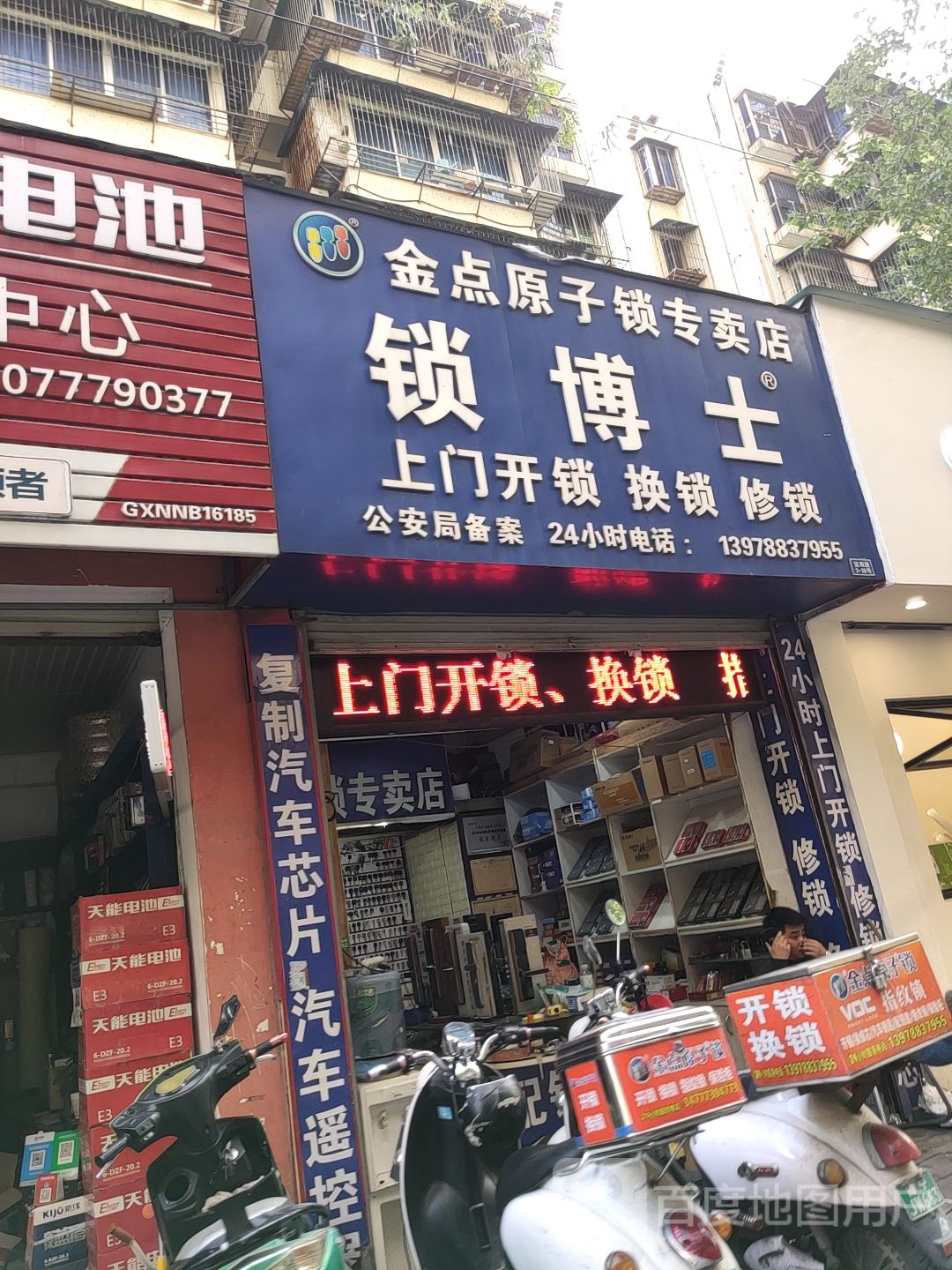 锁博士(沈阳路店)