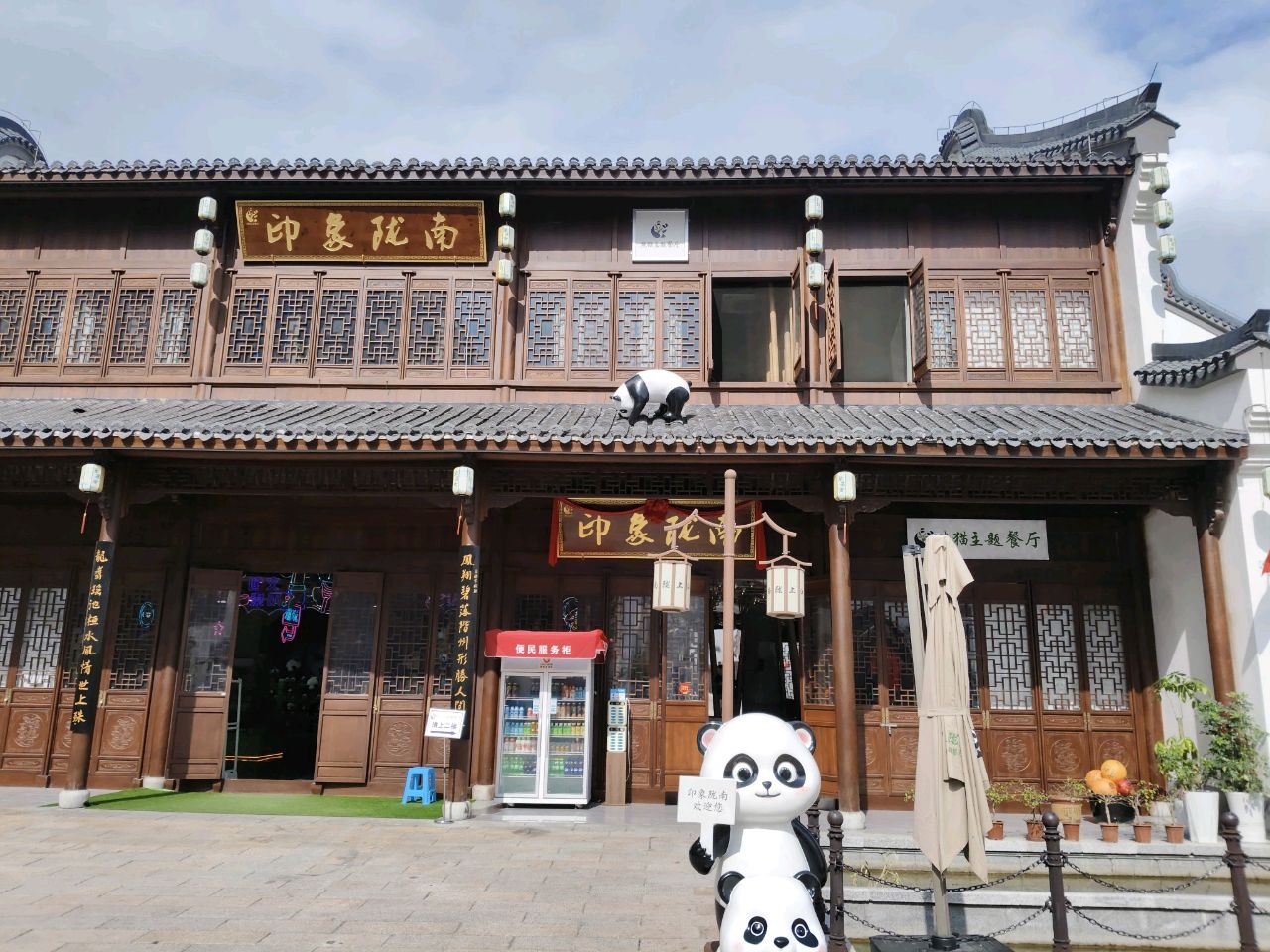 印象陇南熊猫主题餐厅环境