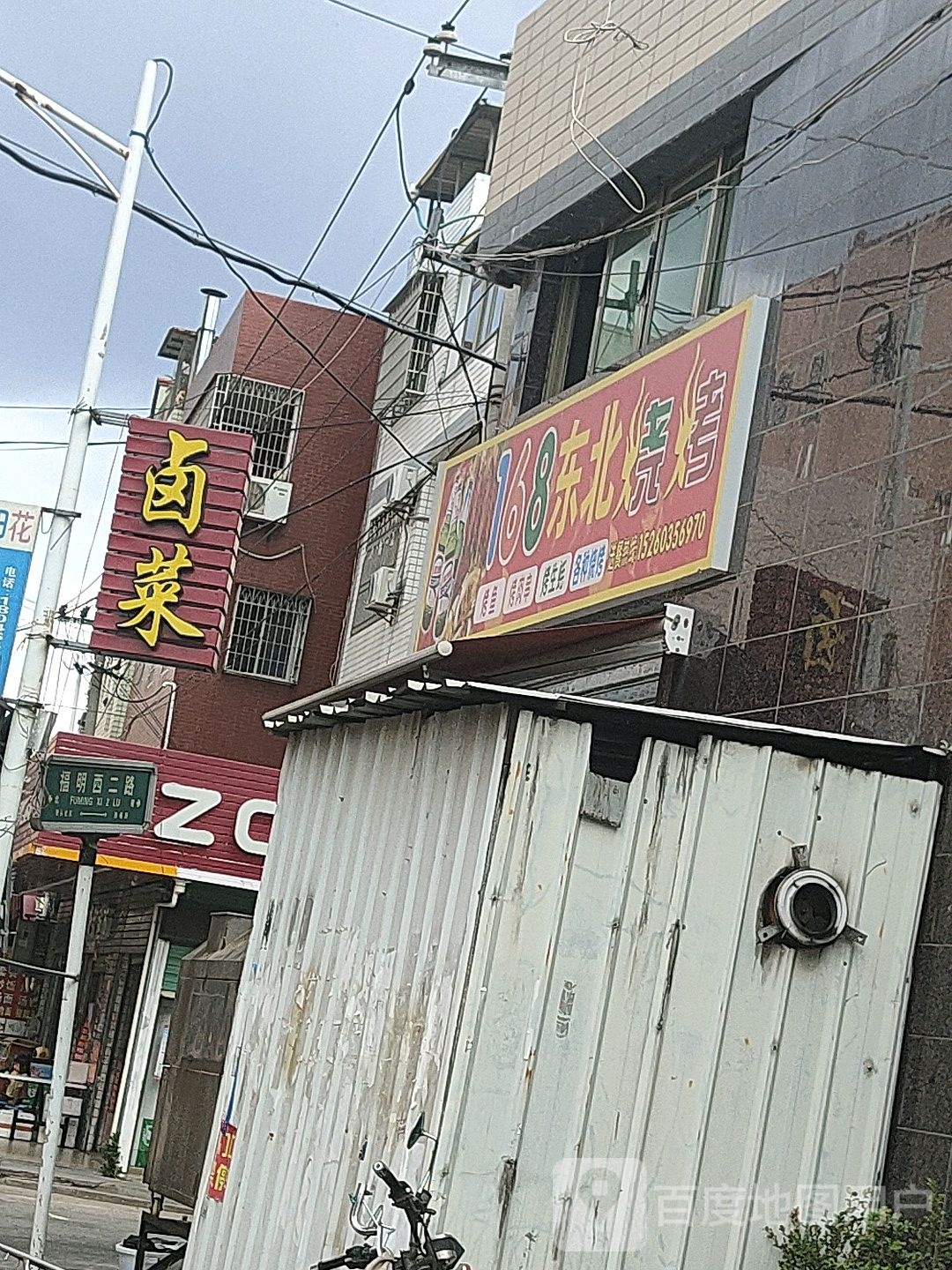 168东北烧烤(西二路店)
