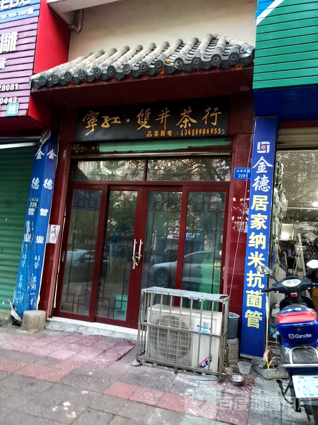 宁江双井茶行