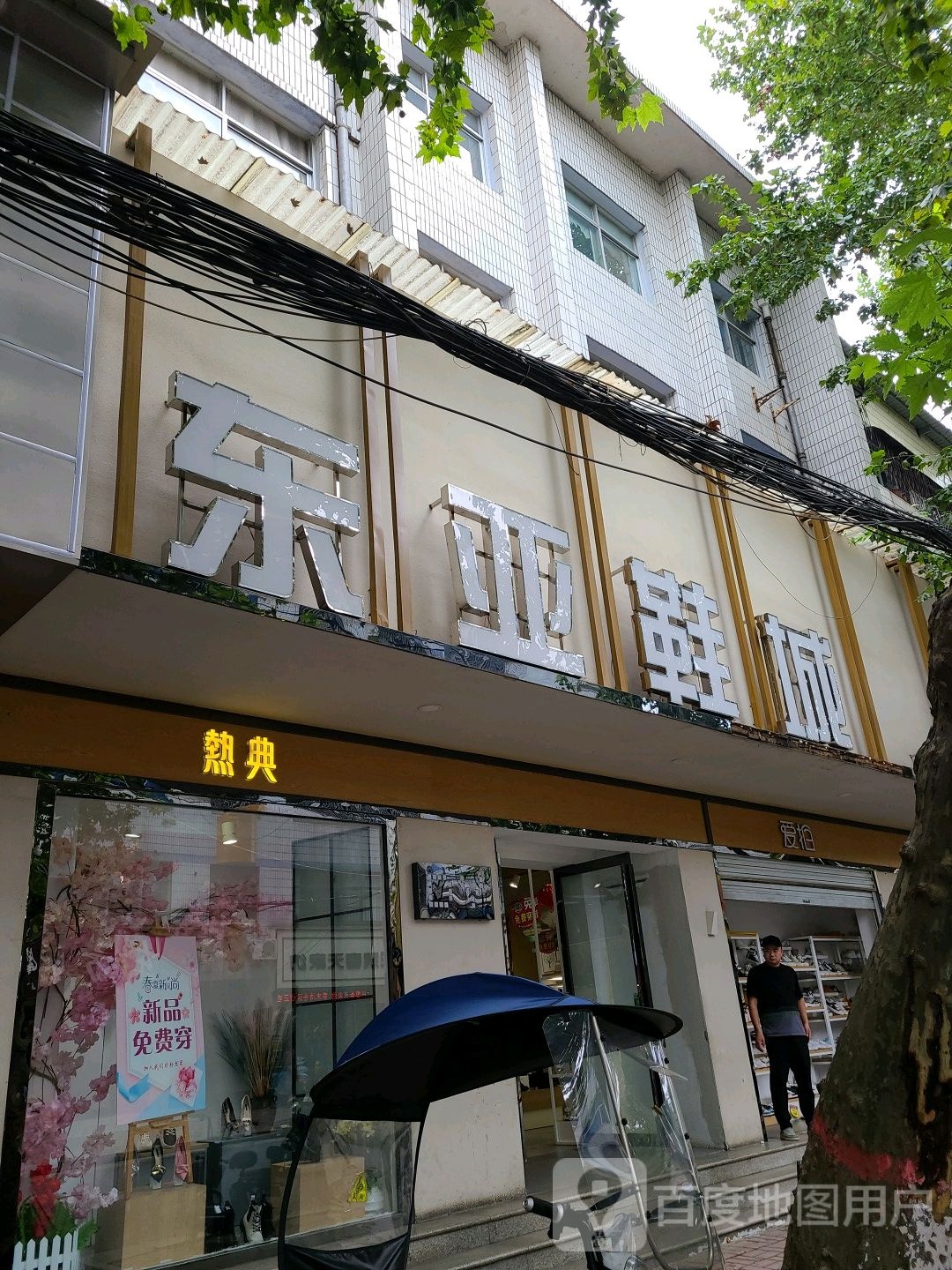 桐柏县东亚鞋城(新华街店)