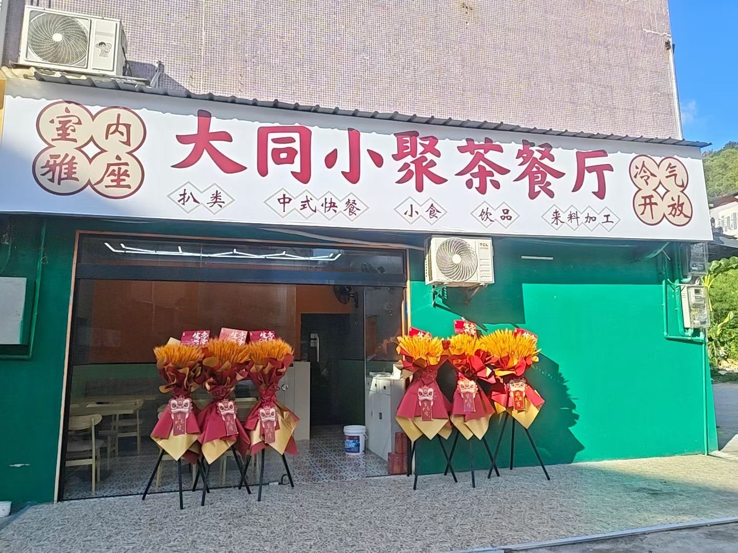 大同小聚茶餐厅