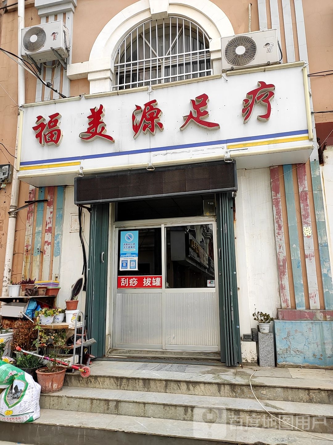 福美源足疗养生馆