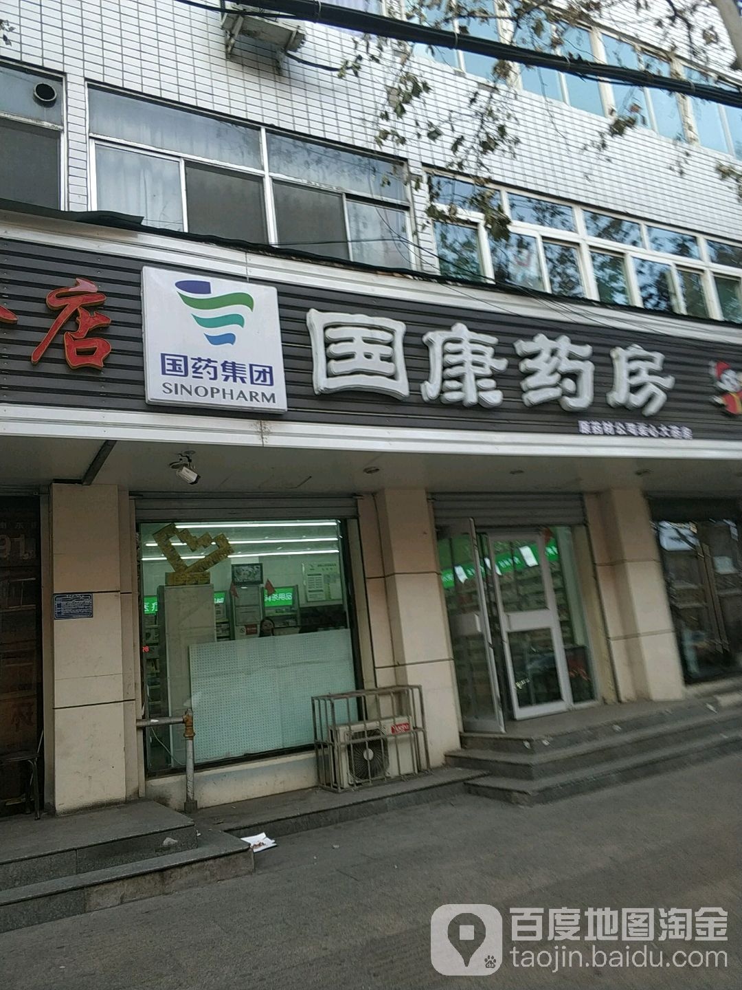 国康药房(桃南东路店)