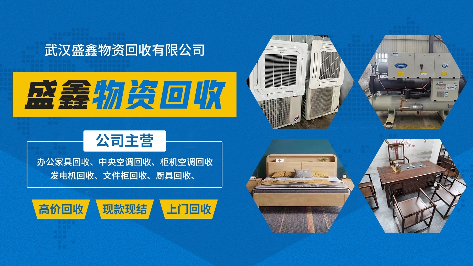 武汉盛鑫家具电器批发零售回收