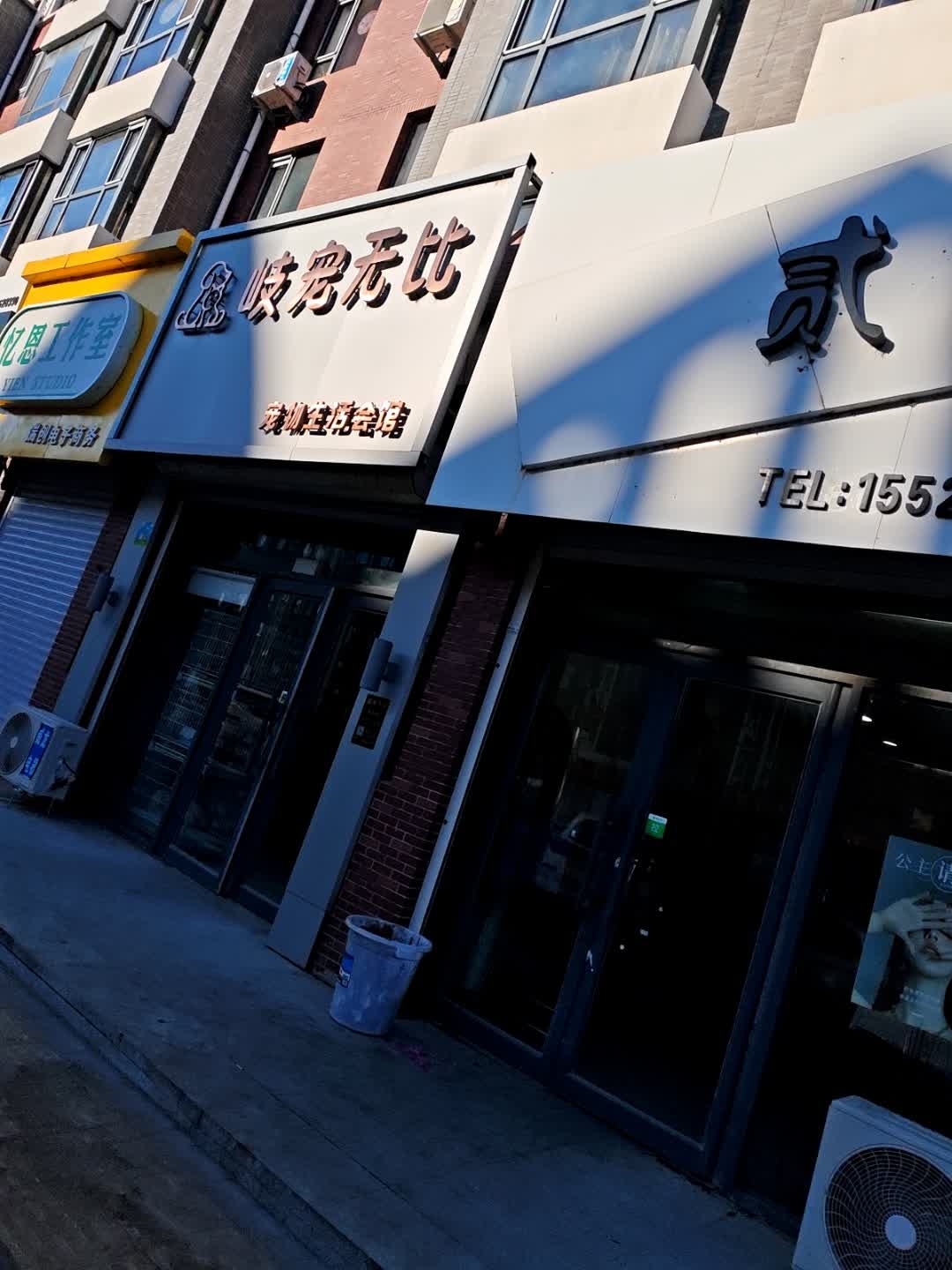 岐宠无比宠物生活会馆(书香蓝郡B区店)