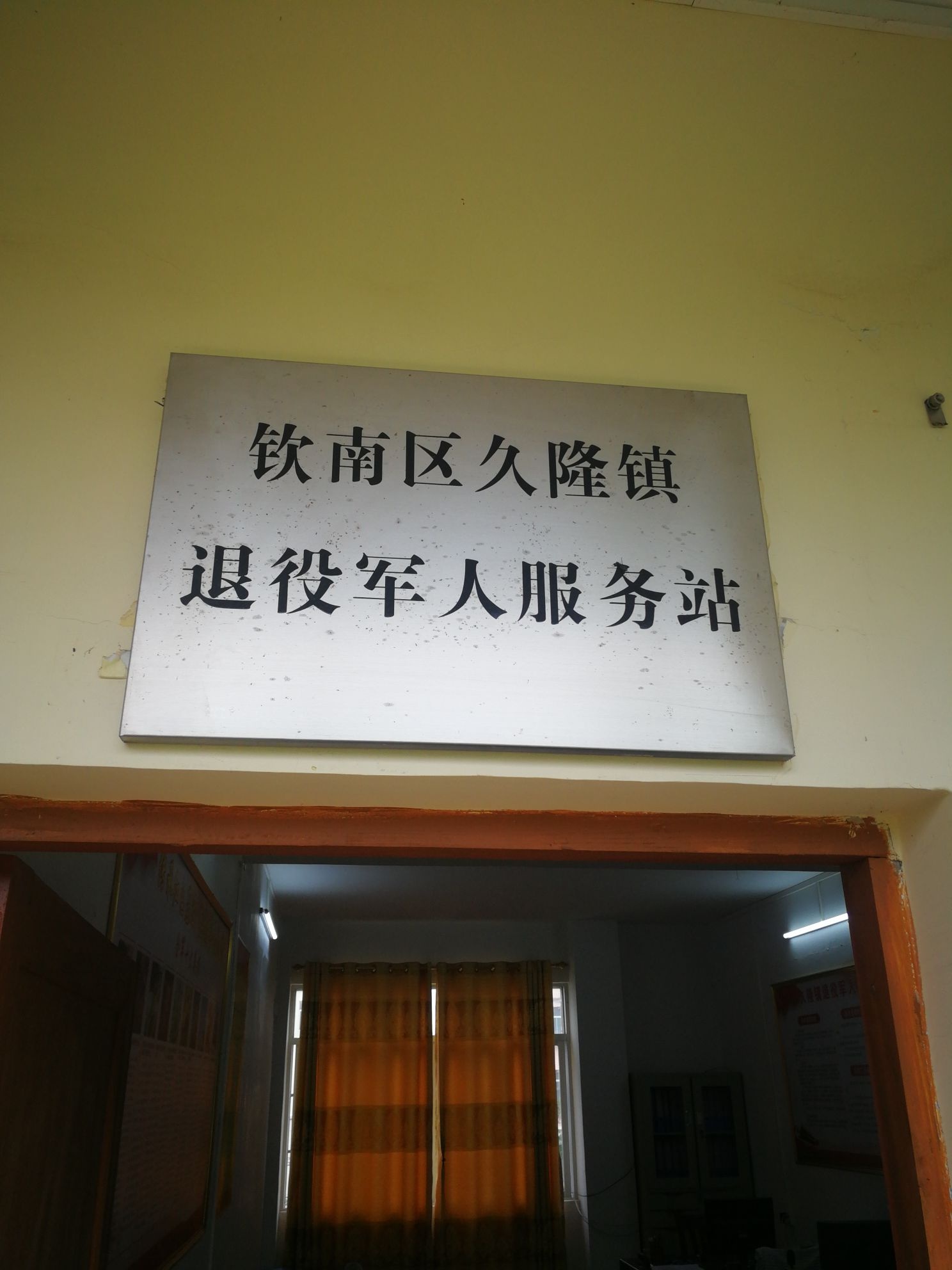 钦南区久隆镇退役军人服务站