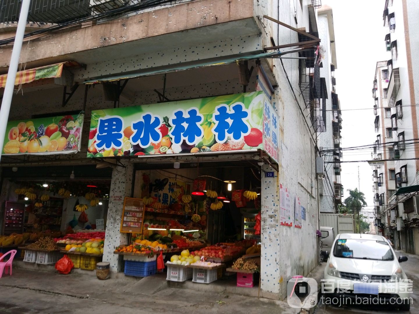 林林水果店