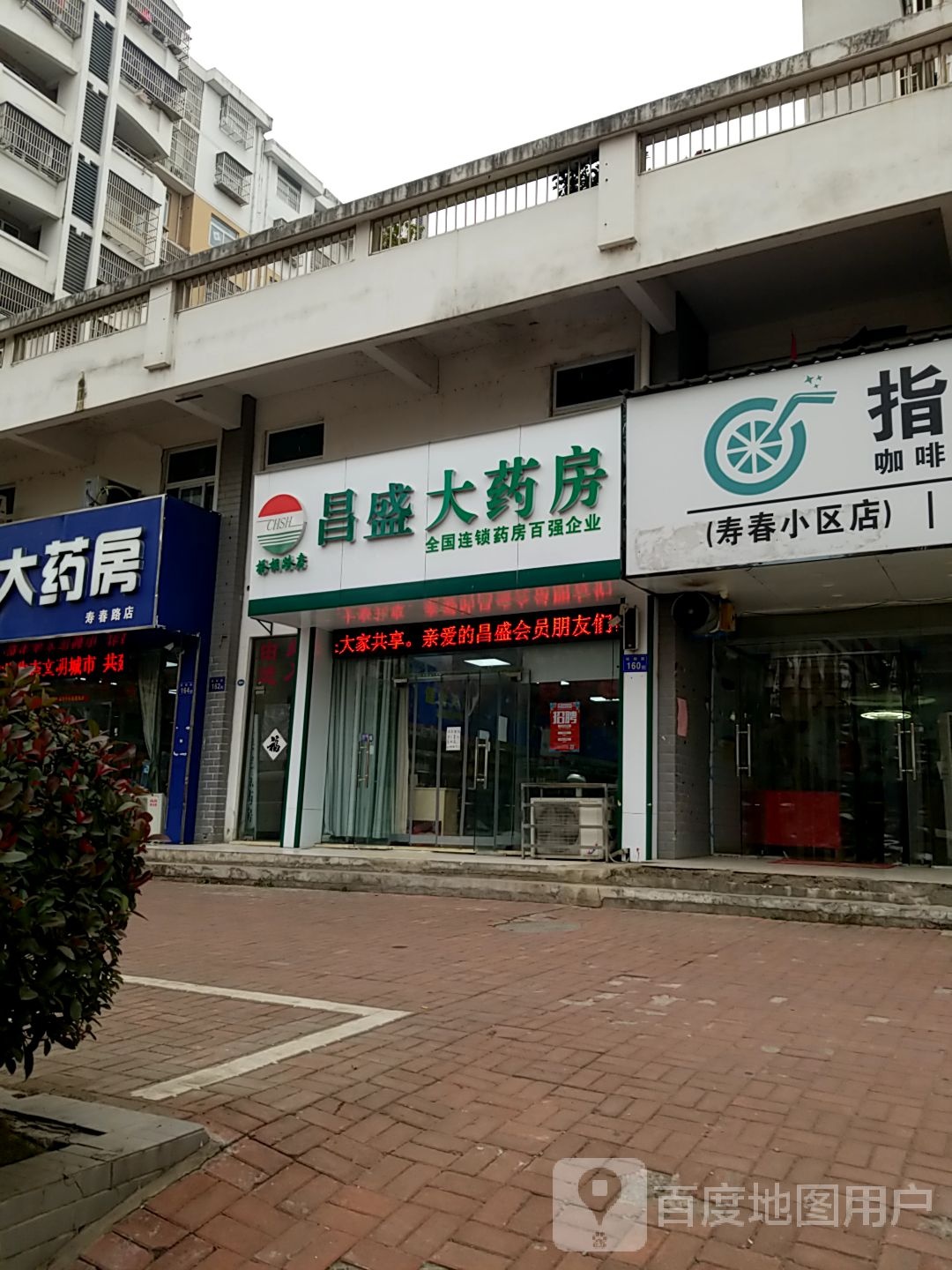 昌盛大药房(梧桐路店)