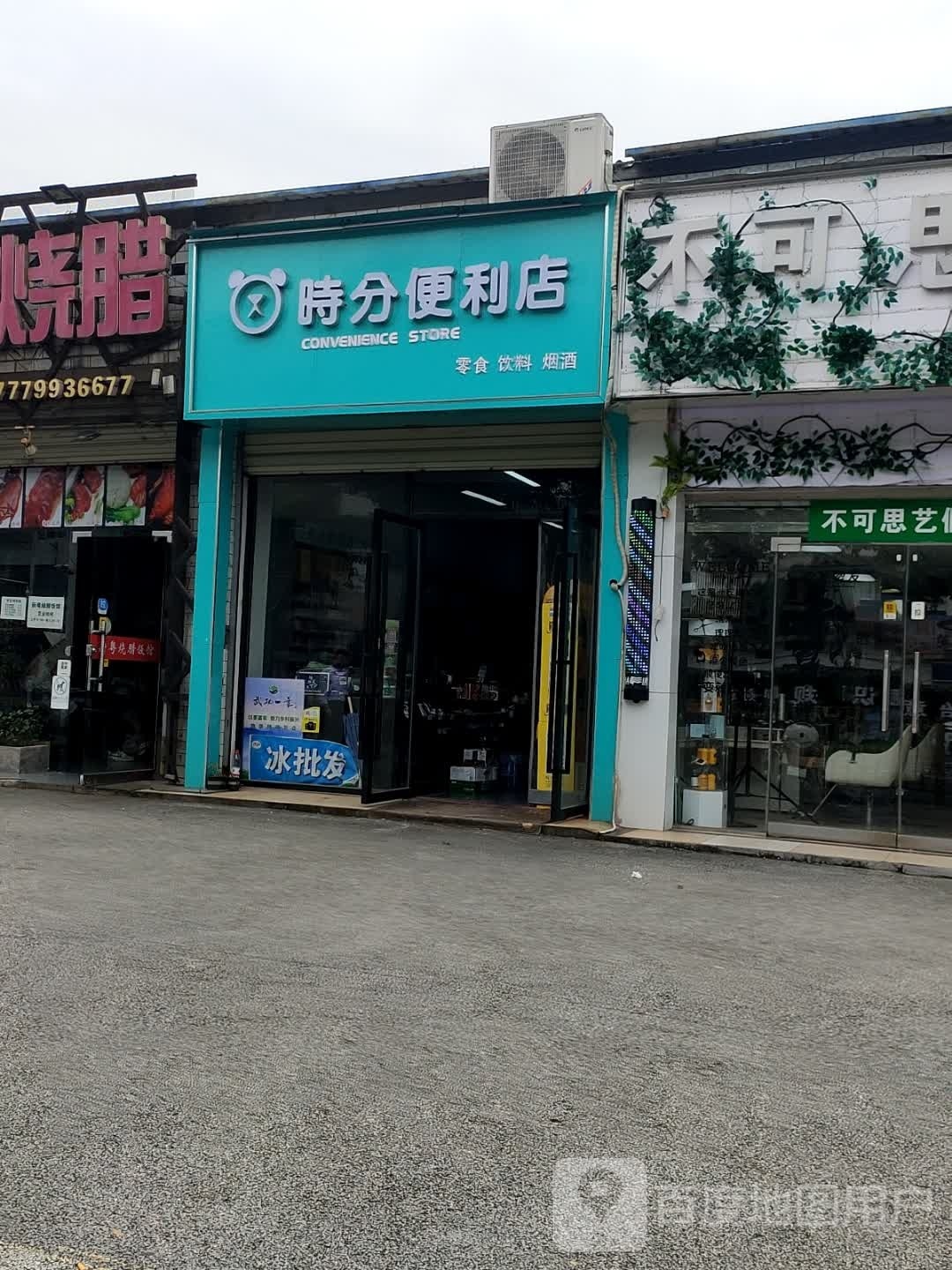 时点便利店