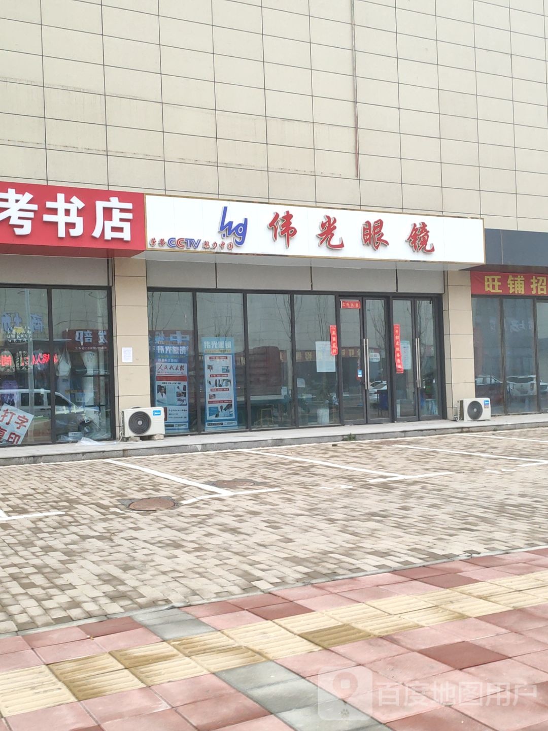 中牟县伟光眼镜(开来路店)