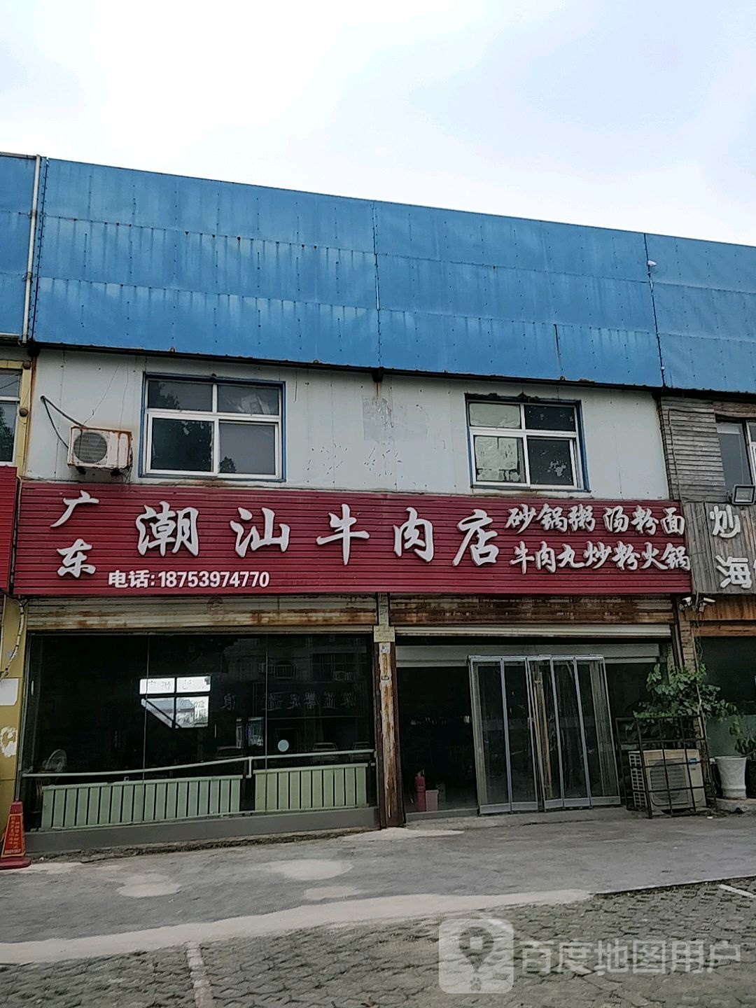 广东潮汕鲜肉店(工业大道店)