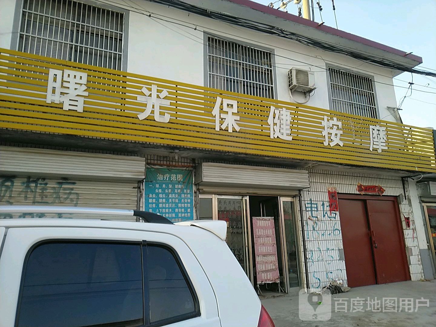 曙光保健按摩
