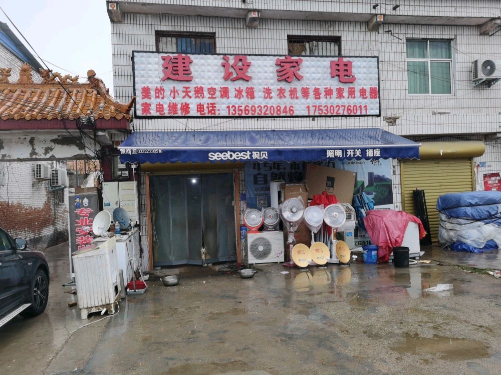 建设家电