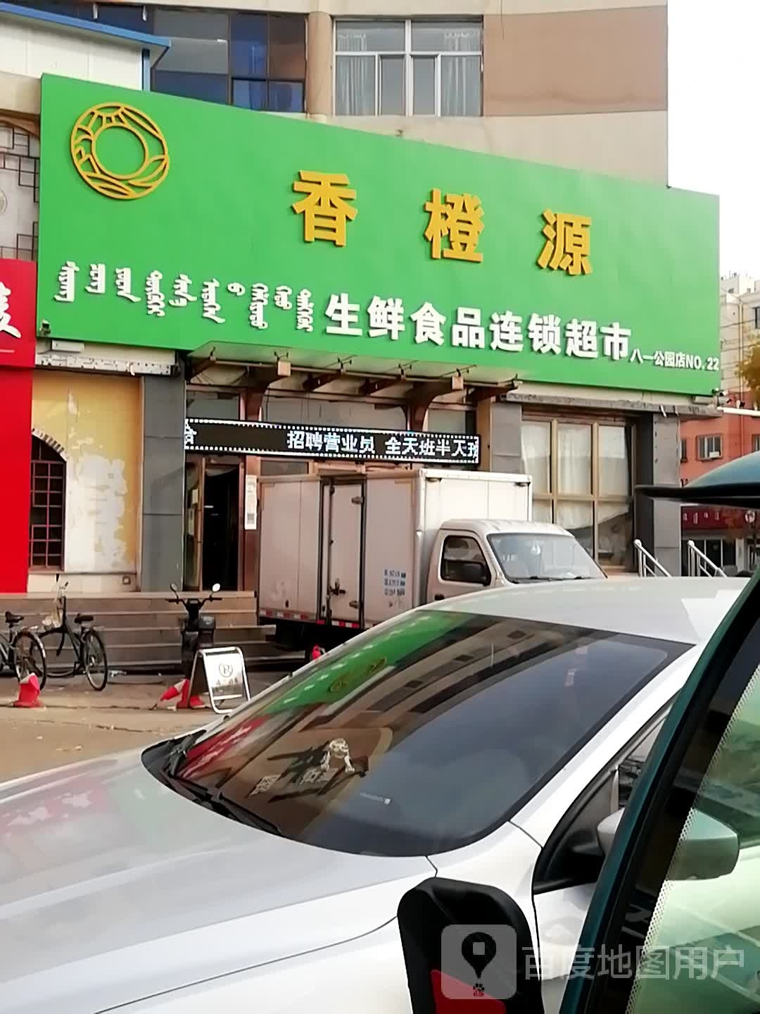 香橙源生鲜食品连锁超市(八一公园店)