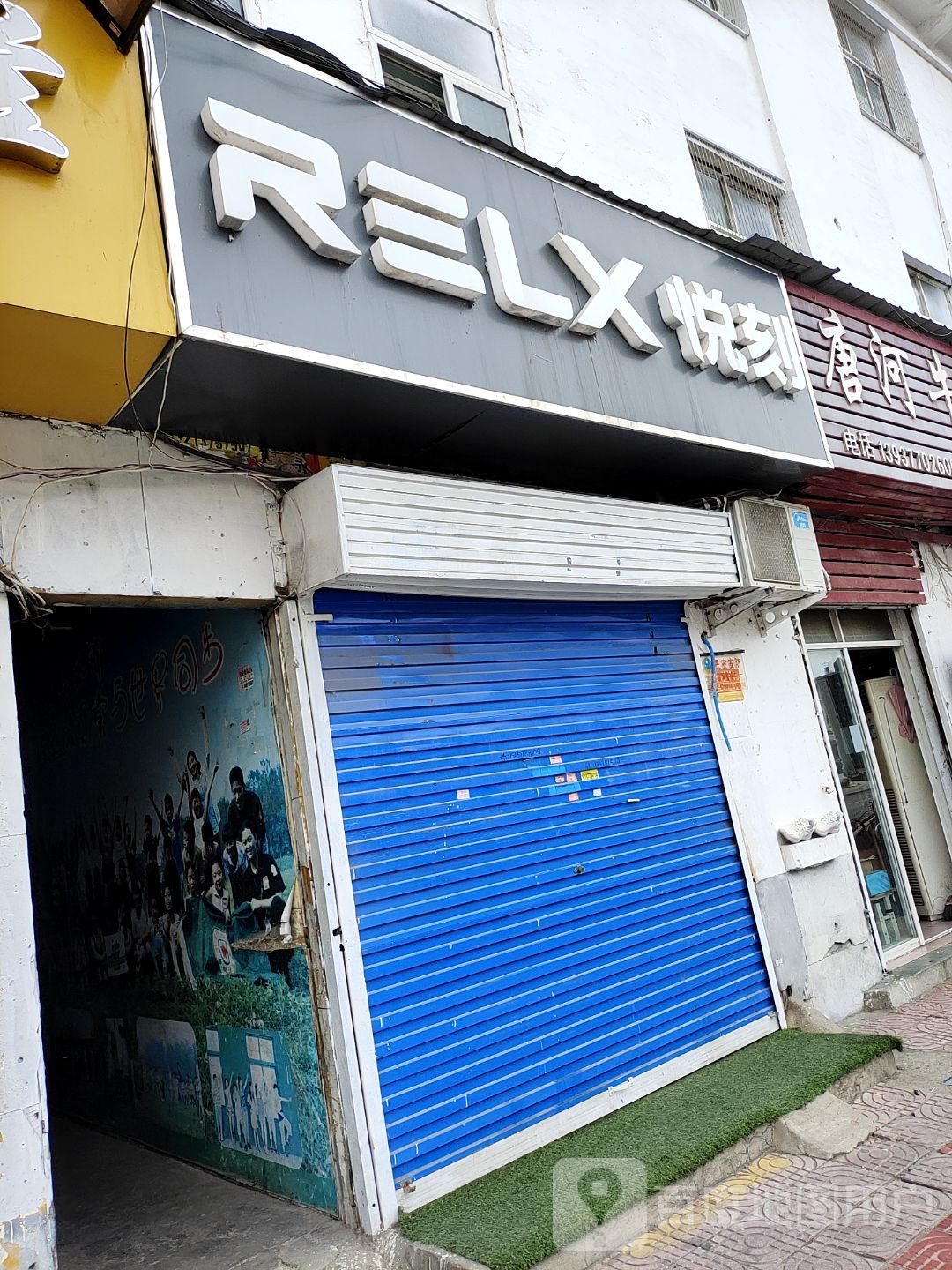 RELX悦刻滨河中路店