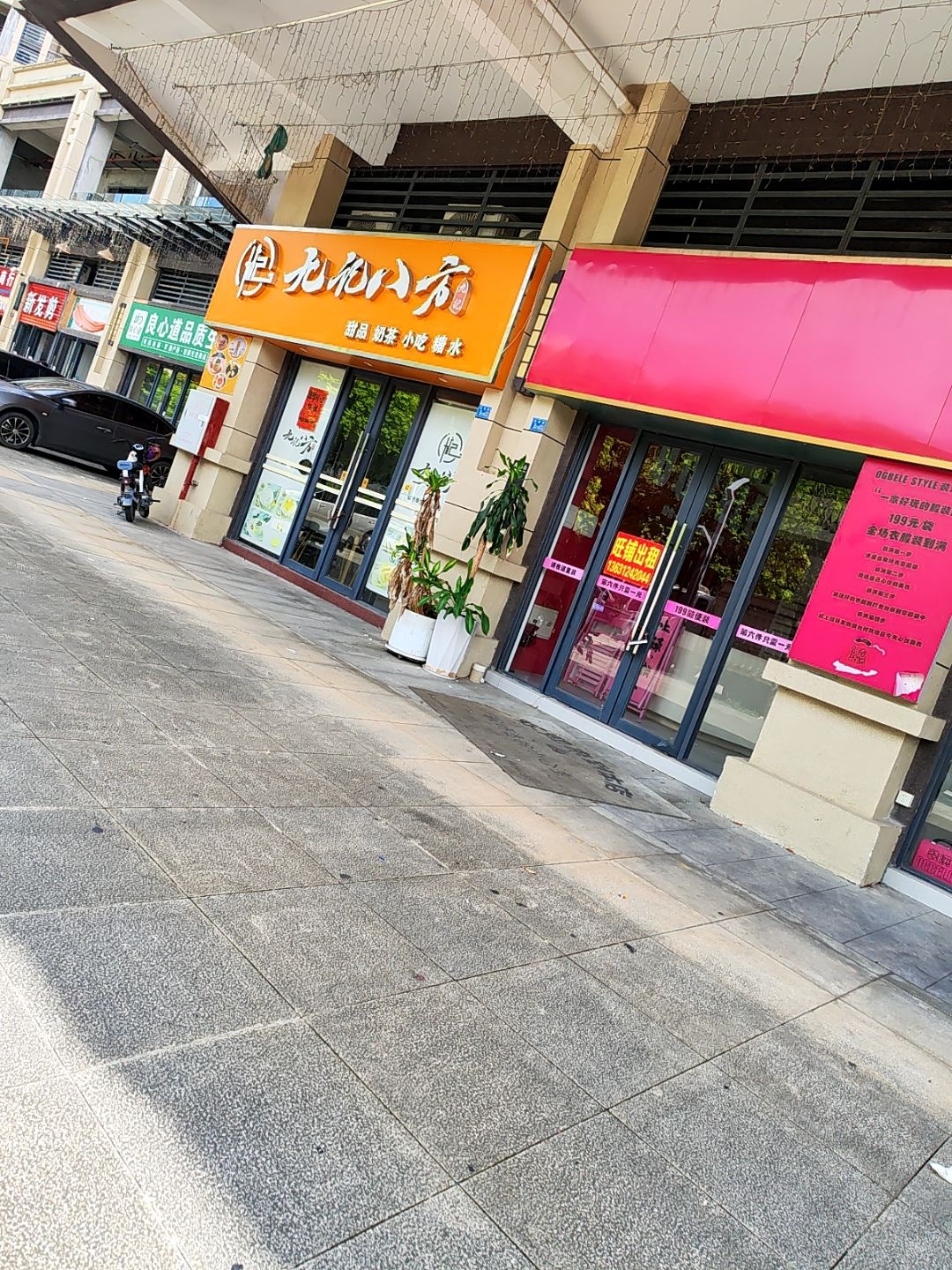 无记八方甜品奶茶(绵登广场店)