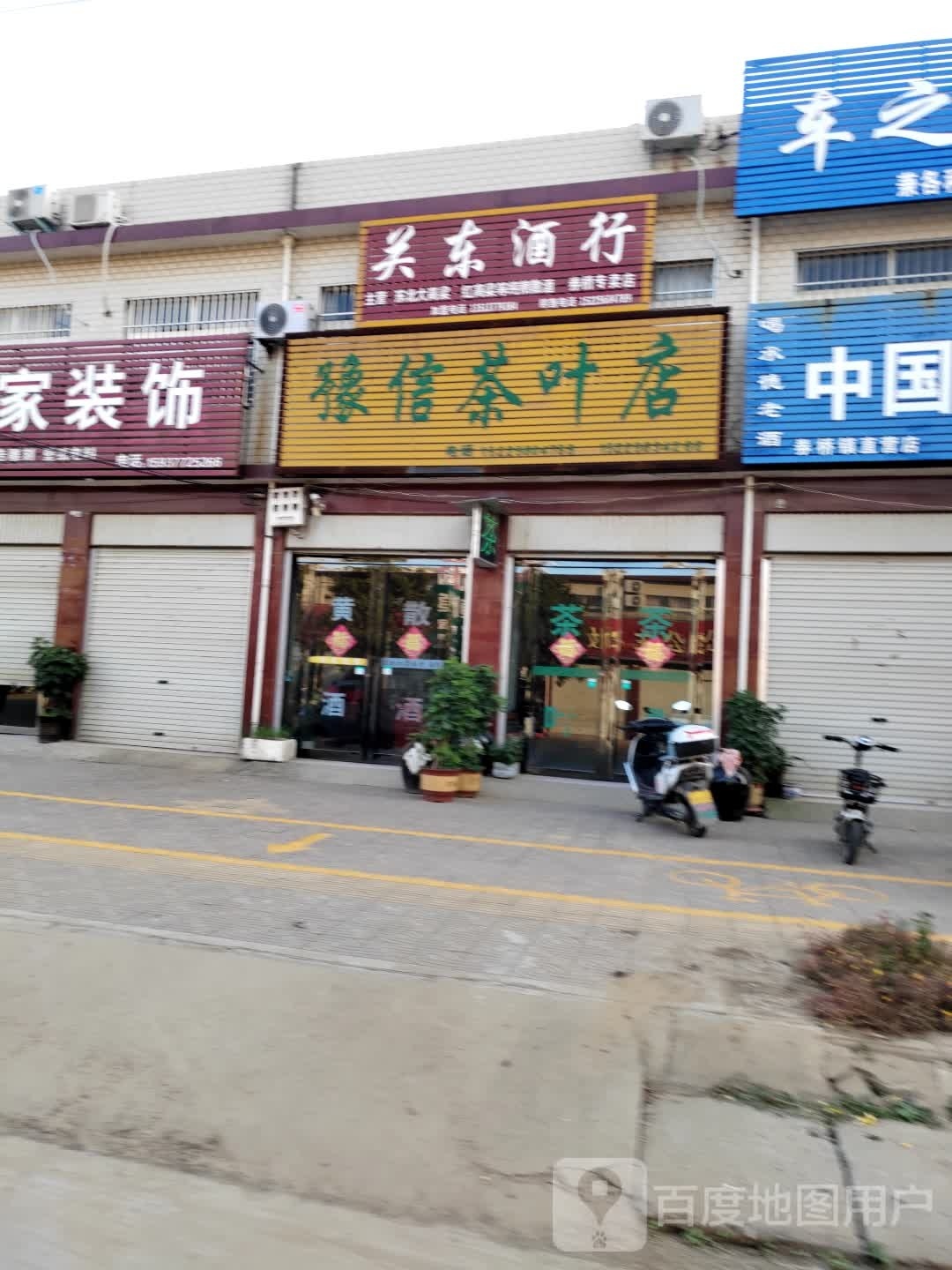 方城县券桥镇关东酒行券桥专卖店(文化路店)