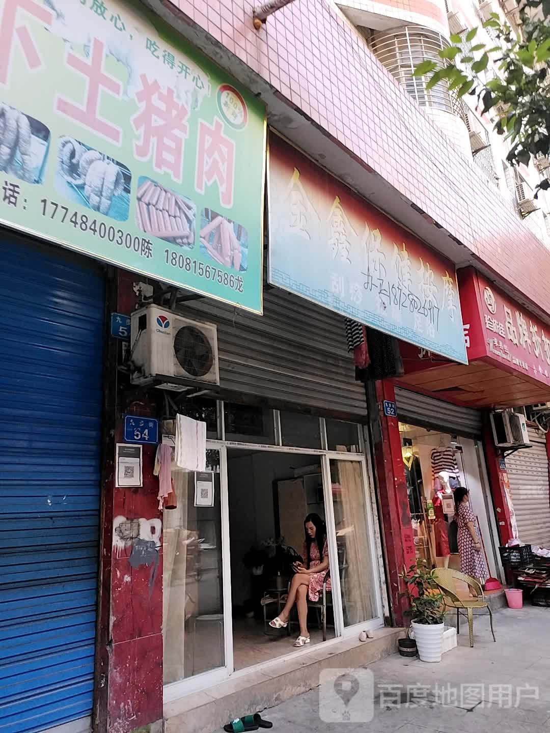 金鑫保健安摩