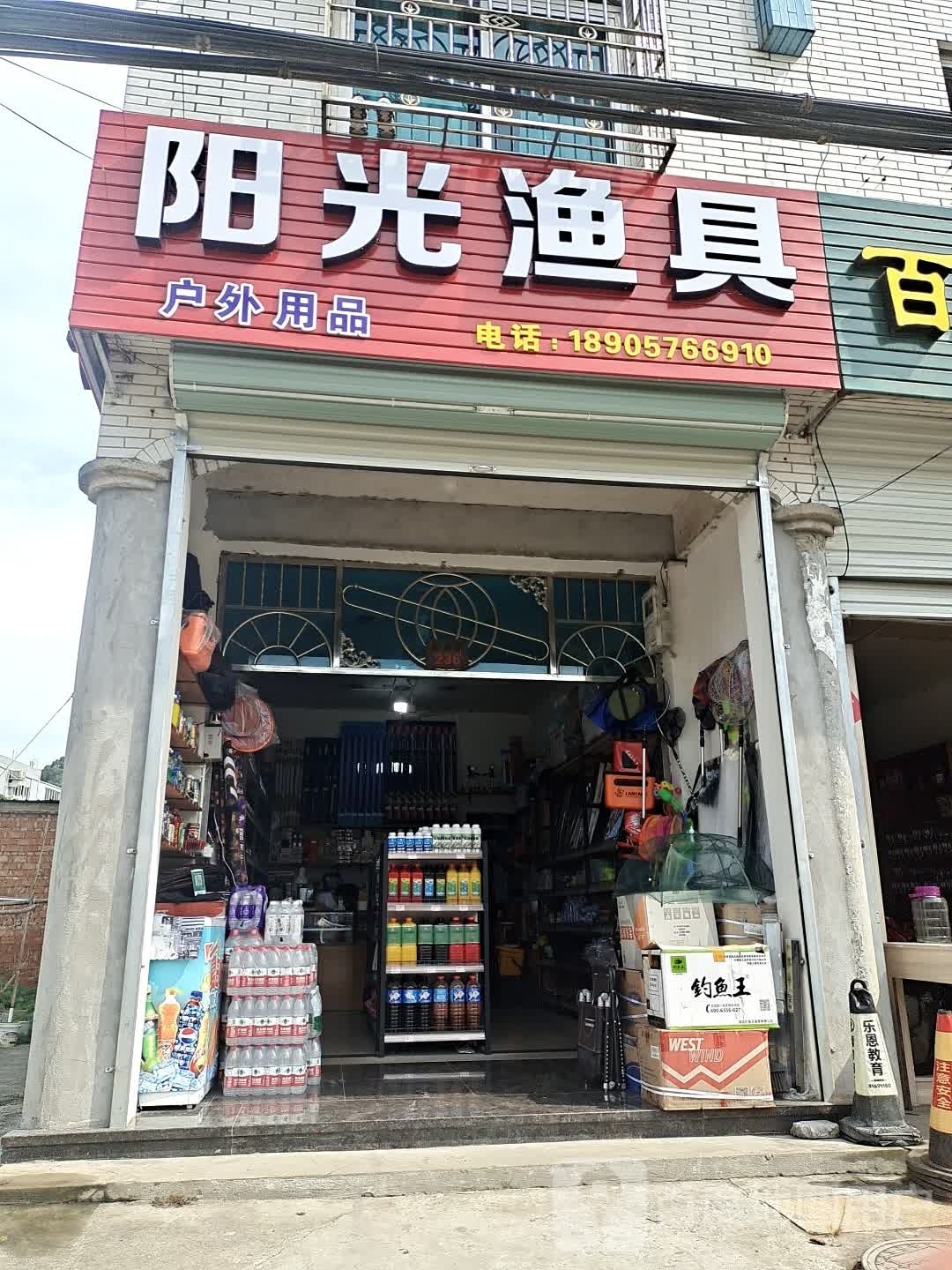 阳光渔具(彩屏路店)