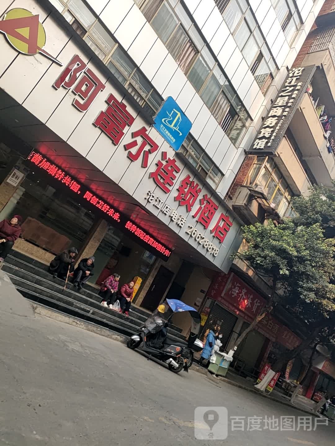 阿富尔连锁酒店(资阳沱江店)