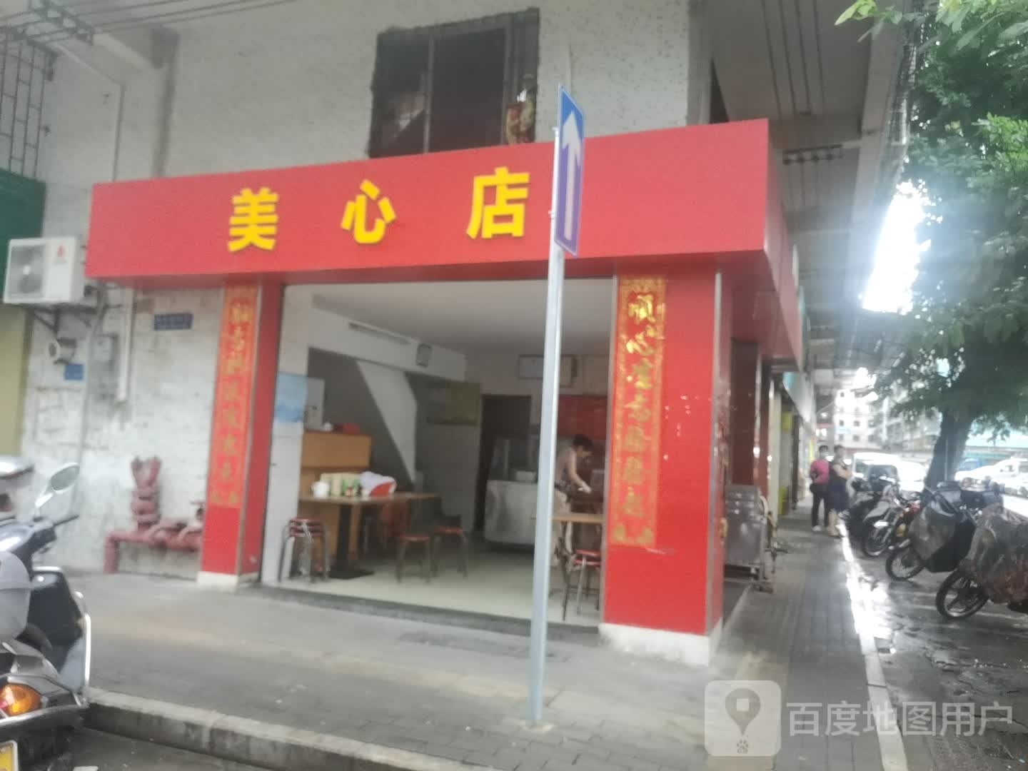 美心甜品店(良化市场店)